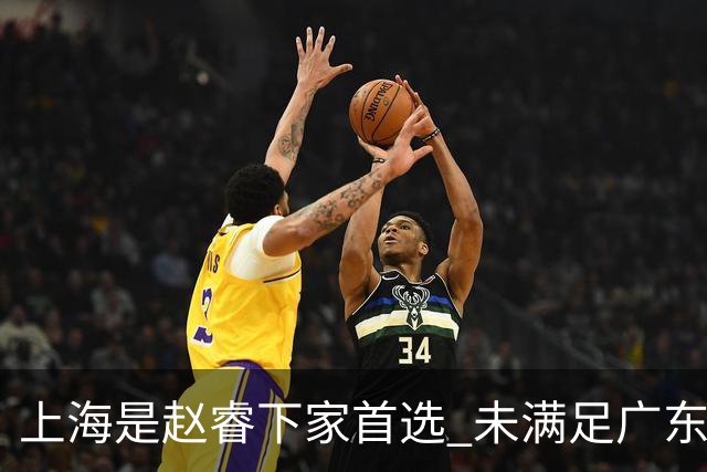 上海是赵睿下家首选 未满足广东筹码错失机会
