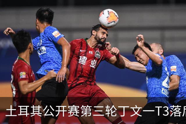土耳其公开赛第三轮丁文一T3落后1杆 吴阿顺T9