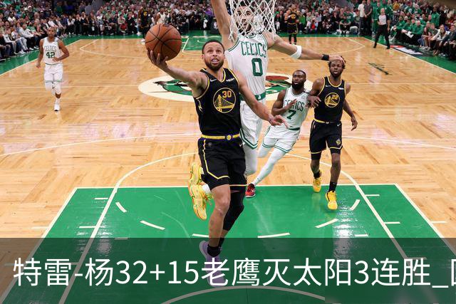 特雷-杨32+15老鹰灭太阳3连胜 国王力克步行者