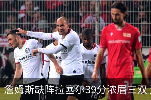 詹姆斯缺阵拉塞尔39分浓眉三双 湖人不敌爵士