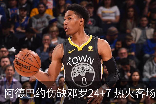 阿德巴约伤缺邓罗24+7 热火客场两分险胜黄蜂