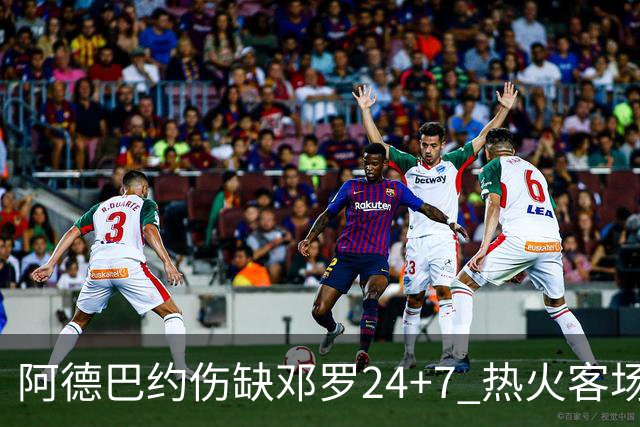 阿德巴约伤缺邓罗24+7 热火客场两分险胜黄蜂